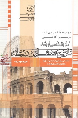 تاریخ معماری جهان امیررضا روحی زاده انتشارات عصر کنکاش